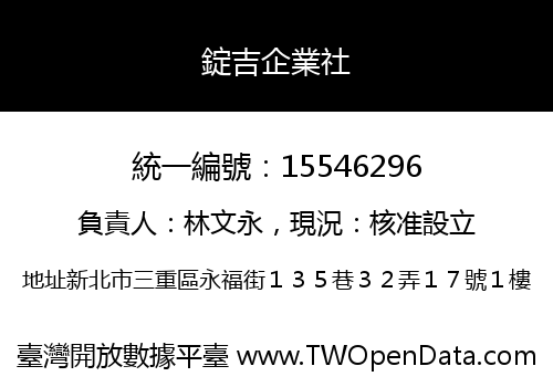 錠吉企業社