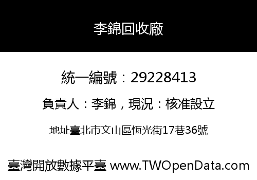 李錦回收廠