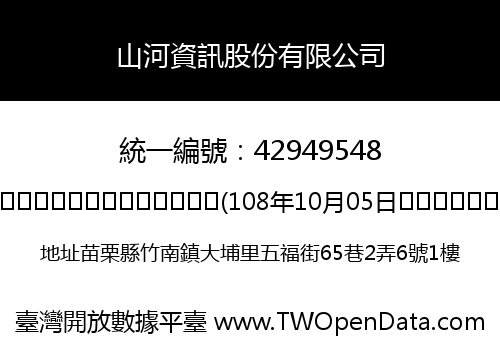 山河資訊股份有限公司