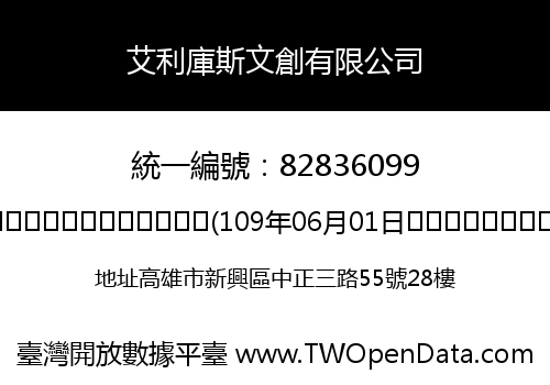 艾利庫斯文創有限公司