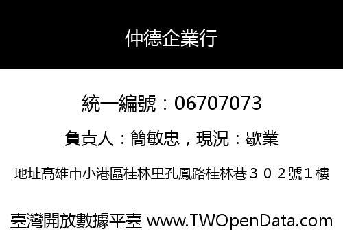 仲德企業行