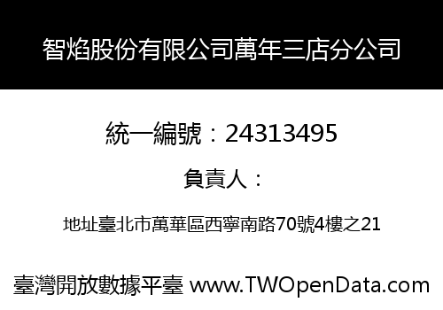 智焰股份有限公司萬年三店分公司