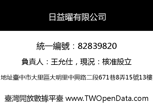 日益曜有限公司