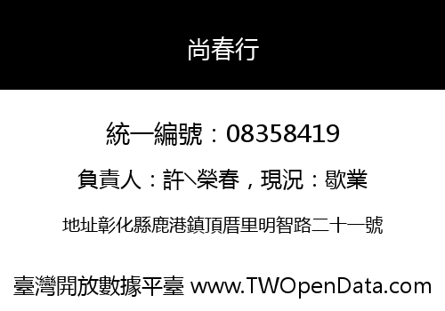 尚春行