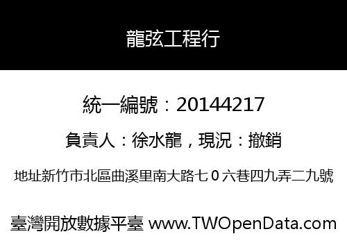 龍弦工程行