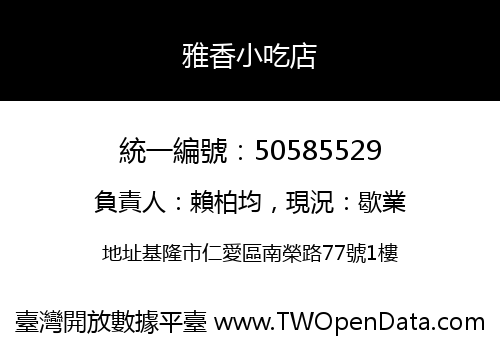 雅香小吃店