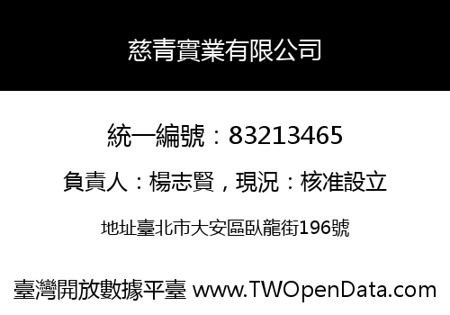 慈青實業有限公司
