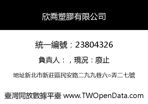 欣喬塑膠有限公司