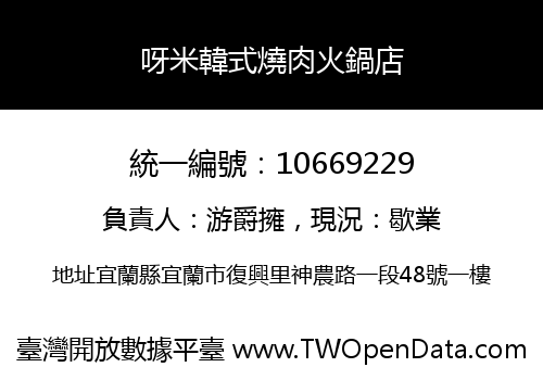 呀米韓式燒肉火鍋店