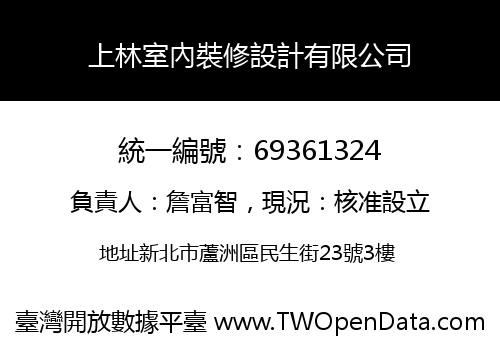 上林室內裝修設計有限公司
