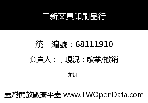 三新文具印刷品行