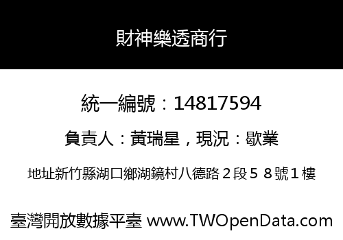 財神樂透商行
