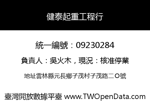 健泰起重工程行
