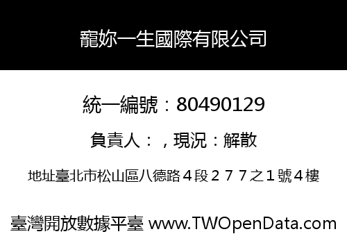寵妳一生國際有限公司