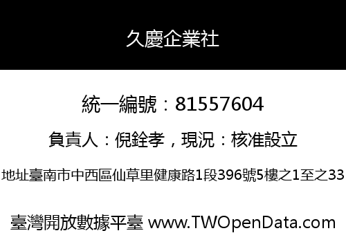 久慶企業社