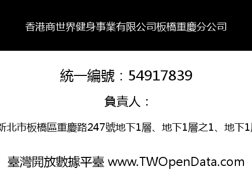 香港商世界健身事業有限公司板橋重慶分公司