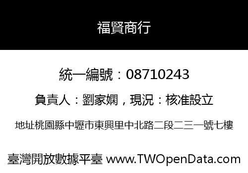 福賢商行