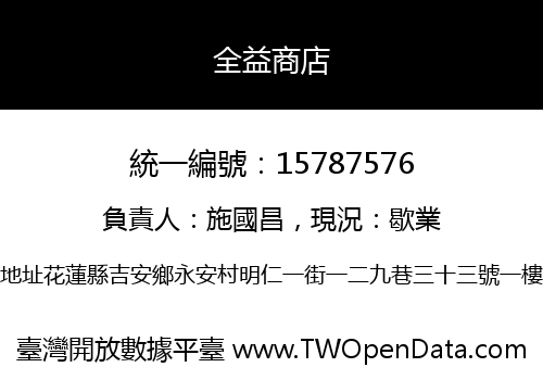 全益商店