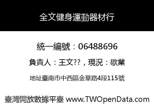 全文健身運動器材行