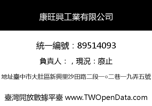 康旺興工業有限公司