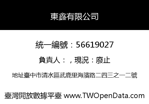 東鑫有限公司
