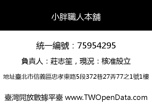 小胖職人本舖