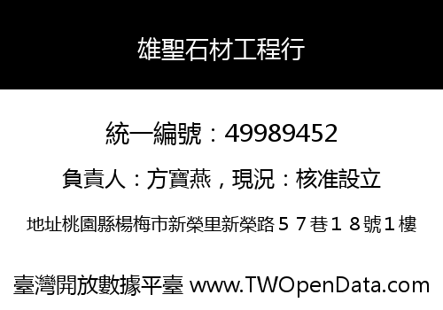 雄聖石材工程行