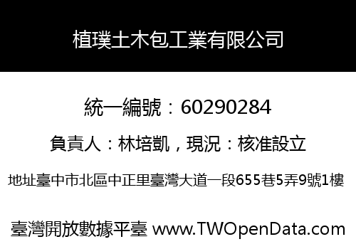 植璞土木包工業有限公司