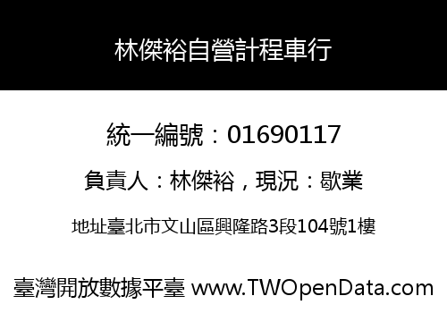 林傑裕自營計程車行