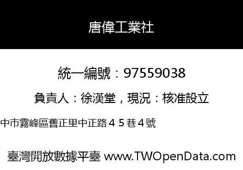 唐偉工業社