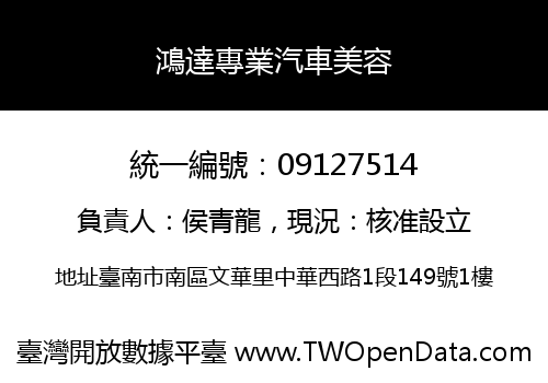 鴻達專業汽車美容