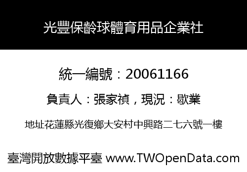 光豐保齡球體育用品企業社