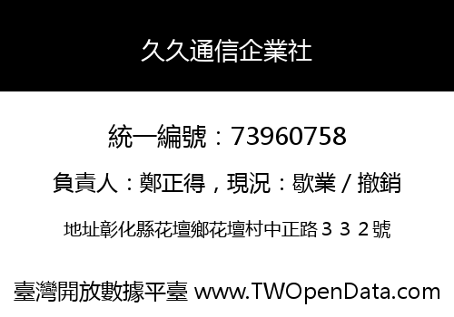 久久通信企業社
