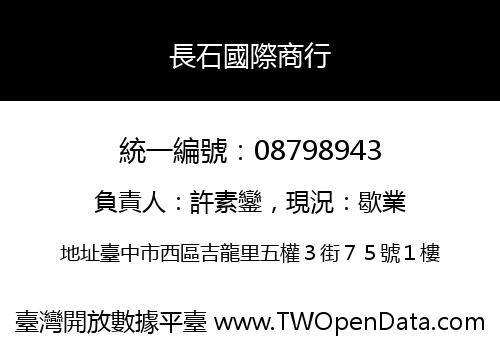 長石國際商行
