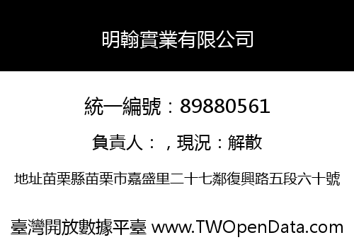 明翰實業有限公司