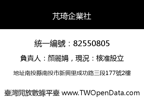 芃琦企業社