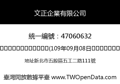 文正企業有限公司