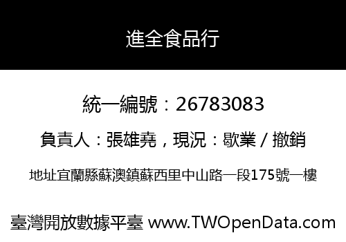進全食品行
