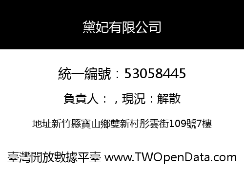 黛妃有限公司