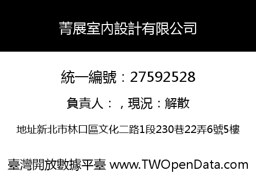 菁展室內設計有限公司