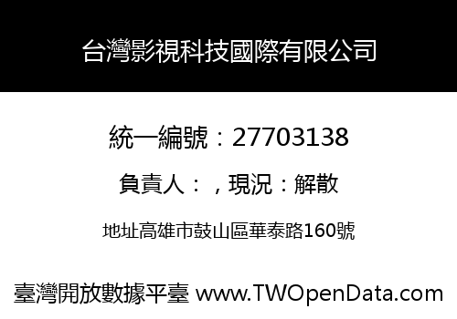 台灣影視科技國際有限公司