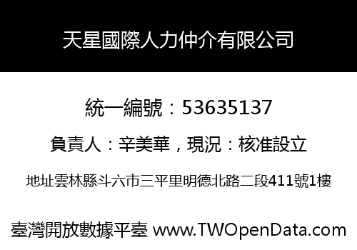天星國際人力仲介有限公司