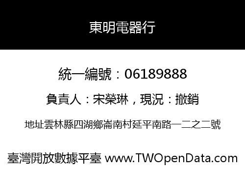 東明電器行