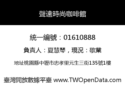 聲遠時尚咖啡館