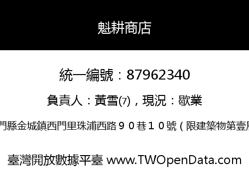 魁耕商店