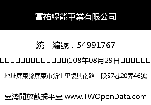 富祐綠能車業有限公司
