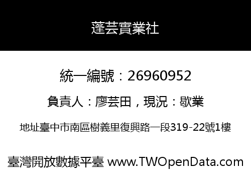 蓬芸實業社