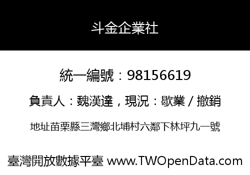 斗金企業社