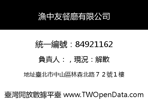 漁中友餐廳有限公司