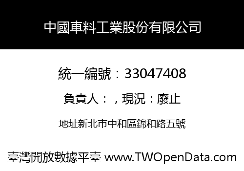 中國車料工業股份有限公司